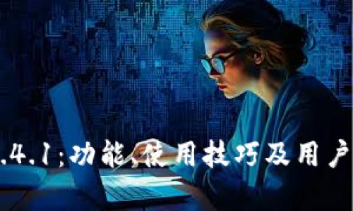 比特儿App 1.4.1：功能、使用技巧及用户体验全面解析