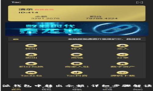 如何在比特派钱包中转出余额：详细步骤解读与常见问题