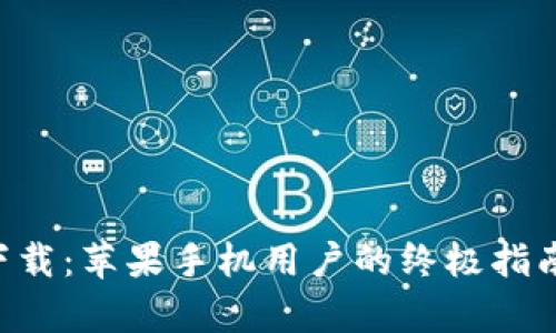 比特派app下载：苹果手机用户的终极指南与体验分享