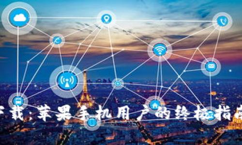 比特派app下载：苹果手机用户的终极指南与体验分享