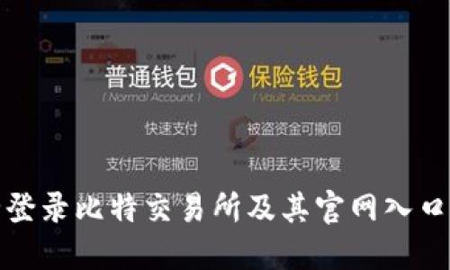 如何安全登录比特交易所及其官网入口网址详解