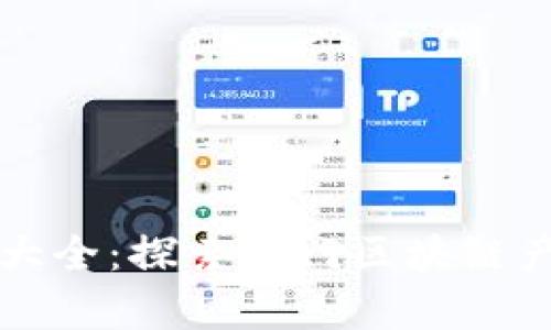 厦门区块链公司大全：探索厦门区块链产业的发展与前景