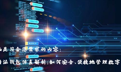 下面是符合您需求的内容：

比特派钱包体系解析：如何安全、便捷地管理数字货币