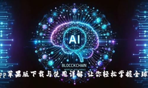 比特儿国际App苹果版下载与使用详解：让你轻松掌握全球数字资产交易