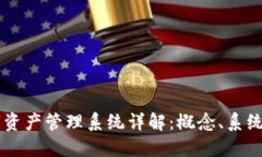 区块链数字资产管理系统详解：概念、系统分类
