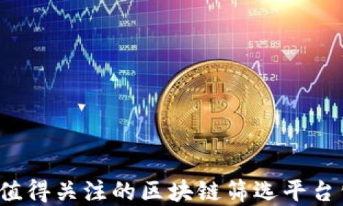 
2023年值得关注的区块链筛选平台公司盘点
