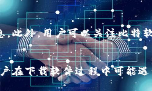 比特软件库官网入口及使用指南
比特软件库, 比特软件, 软件下载, 官方网站/guanjianci

引言
在当今数字化的时代，软件的使用无处不在，几乎每个人的生活和工作中都离不开各种软件工具。比特软件库作为一个知名的软件下载平台，提供了丰富的软件下载服务，无论是游戏、办公软件还是工具软件，这里应有尽有。而对于新用户来说，如何找到比特软件库的官方网站，并安全而便捷地下载所需的软件，是一个需要解决的问题。在本文中，我们将详细介绍比特软件库的官网入口以及其使用方法，帮助用户轻松获取所需软件。

一、比特软件库官网入口
比特软件库的官方网站提供了用户友好的界面和丰富的下载资源。用户只需打开浏览器，输入比特软件库的官方网站地址即可进入。在官网首页，用户可以看到各种分类的软件，包括最新发布的软件推荐，以及热门下载榜单，帮助用户快速找到常用的软件。

二、比特软件库的使用指南
在进入比特软件库官网后，用户可以通过以下步骤轻松下载软件：
strong1. 查找软件：/strong使用官网提供的搜索框输入软件名称，或按软件类别浏览，快速找到所需的软件。
strong2. 查看软件详情：/strong点击软件名称后，会进入软件详情页面，用户可以看到关于该软件的介绍、功能、使用截图以及用户评论，这些信息可以帮助用户更好地了解软件。
strong3. 下载软件：/strong在软件详情页面，一般会提供下载按钮，用户点击后将进入下载页面，根据自己的需要选择合适的版本进行下载。
strong4. 安装软件：/strong下载完成后，根据系统提示安装软件，建议在安装前关闭其它应用程序，确保安装的顺利进行。

三、比特软件库的安全性
比特软件库非常重视用户的安全体验。所有在官网提供下载的软件均经过严格测试，确保无病毒，无恶意软件，用户可以安心下载。此外，比特软件库的网站采用了SSL加密技术，确保用户在下载过程中个人信息的安全。

四、比特软件库的优势
比特软件库相较于其他下载平台，具有多方面的优势：
strong1. 丰富的资源：/strong内容涵盖了游戏、办公、设计、开发等多个领域，几乎可以满足用户的各种需求。
strong2. 用户友好的界面：/strong的布局使得用户可以轻松找到目标软件，而不需要在复杂的菜单中查找。
strong3. 实时更新：/strong比特软件库会定期更新软件资源，发布最新版本，以及热门推荐，确保用户获取到最新的工具。
strong4. 详细的评论与评分：/strong每个软件都有用户评论与评分，帮助新用户了解软件的使用体验，避免下载不适合的软件。

五、比特软件库的常见问题解答

问题一：比特软件库的下载速度如何？
下载速度是每个用户都关心的问题，也是影响用户下载体验的重要因素之一。比特软件库由于其了的服务器，能够提供比较稳定且迅速的下载速度。尤其是对于热门或者常用软件，下载速度会相对较快，能满足用户的日常需求。此外，比特软件库也会根据用户的网络状况提供相应的下载方式，确保下载不会受到网络波动的影响。

问题二：比特软件库提供的软件下载是否安全？
关于软件的安全性，用户常常会有疑虑。比特软件库对于每一款上传到平台的软件都进行了严格的审核和测评，确保不存在病毒、恶意软件等安全隐患。相对其他一些不知名的软件免费下载站点，比特软件库的安全性等级更高，用户可以放心下载。此外，官网上也会提供一些安全提示，帮助用户正确识别潜在的安全风险。

问题三：如何选择合适的软件版本？
在比特软件库下载软件时，用户常常面临不同版本的选择，包括适配不同系统和功能不同的版本。首先，用户需要明确自己的需求和设备信息，比如操作系统的版本、32位或64位。其次，用户可以查看软件的版本介绍，了解各个版本的更新内容。最后，用户可以参考其他用户的评论与评分，帮助选择最合适的版本以满足实际使用需求。

问题四：下载软件的同时系统会提示有病毒，该怎么办？
在下载软件时，有时会遇到系统提醒有病毒的情况。首先用户要先确认软件是否是从比特软件库等正规、可信赖的网站下载的。如果是，那可能是由于误报而造成的。此时，用户可以尝试关闭防火墙或杀毒软件的实时保护，重新下载 software。此外，可以将其提交给杀毒软件作进一步分析。不过，若用户在非官方渠道下载，建议立即删除该文件，并更换至比特软件库等官方渠道下载，以确保安全。

问题五：比特软件库是否支持其他语言？
比特软件库的界面主要以中文为主，这样可以最大限度地满足国内用户的需求。然而，在一些国际化的软件页面中，也可能会有其他语言的选项。用户在选择软件时可以尝试查找是否有多语言版本可供下载，常见的有英文、法文、德文等多种语言选项，以适应不同国家与地区的用户需求。如果用户对某种特定语言有需求，也可以通过软件的官方网站了解是否提供该语言版本。

问题六：如何获得比特软件库的最新更新信息？
比特软件库提供了多种方式获取最新更新信息。用户可以选择注册比特软件库的会员，在会员中心获取软件更新的通知。其次，比特软件库在官网上也会不定期发布更新日志，列出最新软件的功能更新与版本信息。此外，用户可以关注比特软件库的社交媒体账号或订阅相关的电子邮件通知，以便第一时间获取平台的新消息。通过这些方式，用户可以随时关注自己喜欢的软件是否有新的更新，从而保持自己的软件是最新版本，享受更优质的使用体验。

总结
涉及软件下载的平台数不胜数，但比特软件库凭借其丰富的资源选择、用户友好的界面和可靠的安全性，成为了许多用户的首选。在本篇文章中，我们详细说明了比特软件库官网的入口及其使用指南，并解答了用户在下载软件过程中可能遇到的一些疑问。希望这篇文章能对广大用户在使用比特软件库时提供帮助，并为各位带来良好的下载体验。