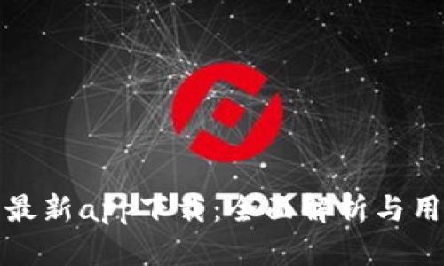 链比特最新app下载：全面解析与用户指南