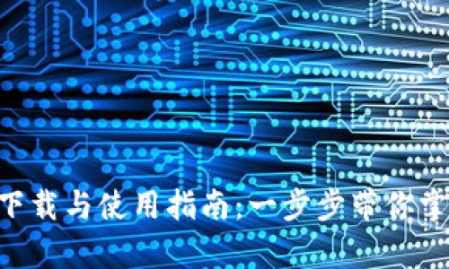 小比特APP安卓版下载与使用指南：一步步带你掌握数字货币的世界