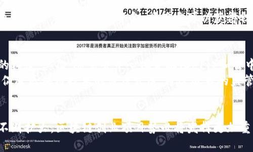 biao ti/biao ti区块链创业项目实验室：探索未来科技的创业新机遇/biao ti

区块链, 创业项目, 实验室, 科技创新/guanjianci

引言
区块链技术作为颠覆传统行业的重要力量，近年来吸引了全球的目光。随着技术的不断发展，其应用场景逐渐扩展，不再局限于数字货币。越来越多的创业者和投资者开始关注区块链创业项目，特别是那些专注于技术研发和商业模式创新的实验室。在这里，我们将探索当今知名的区块链创业项目实验室，以及它们如何推动行业的发展与变革。

区块链的核心价值
在讨论区块链创业项目实验室之前，首先了解一下区块链的核心价值是至关重要的。区块链是一种去中心化的分布式账本技术，提供了透明、安全、不易篡改的交易记录能力。这些特性使得区块链在金融、物流、医疗、供应链等多个行业中展现出其独特的价值。
区块链技术的去中心化特性减少了对中介的依赖，提高了交易效率和数据安全。此外，智能合约的引入使得商务流程自动化，降低了运营成本。这些优势都吸引了越来越多的创业者投身于区块链领域。

知名区块链创业项目实验室
随着区块链技术的发展，许多实验室应运而生，以下是一些杰出的区块链创业项目实验室：
ul
    listrongEthereum Foundation/strong：以太坊基金会是一个非营利组织，致力于支持以太坊的开发和生态建设。通过资助开发者和项目，促进平台的持续发展。/li
    listrongChainSafe Systems/strong：专注于区块链应用的开发，ChainSafe提供技术咨询、开发服务和相关工具，帮助项目在区块链上成功落地。/li
    listrongOutlier Ventures/strong：作为一个投资与孵化平台，Outlier Ventures专注于区块链和Web 3.0的技术开发，帮助创业者实现他们的创新想法。/li
    listrongBlockstack/strong：Blockstack是一种去中心化计算平台，提供了构建去中心化应用的工具和基础设施，促进了区块链技术的普及与应用。/li
/ul

实验室的主要功能与作用
区块链创业项目实验室通常具有以下几个核心功能：
ul
    listrong技术研发/strong：实验室通常专注于区块链技术的研究与创新，开发新的算法、协议及工具，以拓展区块链的应用场景。/li
    listrong人才培养/strong：通过举办研讨会、课程和培训，实验室为区块链行业培养专业人才，为创业项目提供人力支持。/li
    listrong项目孵化/strong：实验室为创业项目提供资金、资源和指导，帮助他们从概念走向产品化和商业化。/li
    listrong生态建设/strong：通过与企业、开发者和研究机构的合作，实验室推动区块链生态系统的完善与发展。/li
/ul

区块链创业项目面临的挑战
尽管区块链创业项目充满机遇，但也面临诸多挑战，包括：
ul
    listrong技术复杂性/strong：区块链技术较为复杂，对开发者的技术要求高，许多创业者在实现想法时受限于技术能力。/li
    listrong监管政策的变动/strong：不同国家对区块链及加密货币的监管政策不一，创业项目面临不确定性。/li
    listrong市场竞争激烈/strong：随着越来越多的创业者进入区块链领域，市场竞争愈发激烈，项目需要不断创新以维持竞争优势。/li
    listrong用户接受度/strong：许多用户对区块链技术仍存在认知障碍，提升用户教育和接受度是必要的。/li
/ul

可能相关的问题
1. 如何评估区块链创业项目的潜力？
评估区块链创业项目的潜力需要从多个维度考虑，包括技术创新、市场需求、团队经验及商业模式等。首先，项目的技术是否具有创新性和实用性，是否能解决行业痛点是评估的重点之一。
其次，了解目标市场需求，如果项目能满足用户的实际需求，且市场足够大，则具备成长潜力。团队的背景与经验也是关键因素，如果团队有成功的创业经历或深厚的行业知识，将极大增加项目的成功机率。
最后，商业模式的可行性也在评估范围内。一个清晰、可持续的商业模式能有效推动项目落地并实现盈利。

2. 区块链实验室如何促进创业项目的成长？
区块链实验室通过提供多方面的支持来促进创业项目的成长。首先，实验室通常会提供技术支持和开发资源，帮助创业者克服技术障碍。此外，实验室通常会提供资金支持，帮助项目在初期阶段获得必要的财务资源。
其次，实验室可以提供市场营销和品牌推广的支持，通过其在行业内的影响力和网络资源，帮助创业项目获得曝光度和用户基础。同时，实验室会组织行业交流活动，为创业者提供与投资人、行业专家互动的机会，有助于项目的进一步发展。

3. 如何在区块链实验室中找到合适的合作伙伴？
在区块链实验室中找到合适的合作伙伴可以通过多种方式。首先，创业者可以参加实验室组织的活动和会议，这样不仅有机会了解其他项目，也能寻找志同道合的人。其次，创业者应该主动与其他团队沟通和交流，了解彼此的需求和资源，以便寻求合作契机。
此外，了解实验室的项目和研究方向也十分重要，选择那些在自己领域内有相同目标和愿景的团队进行合作更为理想。建立一个强大且互补的团队是提升项目成功率的重要方式。

4. 区块链创业项目该如何进行市场推广？
市场推广对区块链创业项目的成功至关重要。首先，创业者应确定目标用户群体，并为其量身定制营销策略。通常通过社交媒体平台、线上广告和线下活动等方式进行宣传都是可行的。
其次，内容营销也是一个有效的策略，通过撰写与项目相关的文章、白皮书等方式，可以提升品牌认知度，吸引潜在用户和投资者的关注。此外，参与行业展会和研讨会则有助于扩大网络，打造行业声誉。
最后，建立用户社区，保持与用户的互动，能够提高用户的黏性和忠诚度，进而推动项目的稳步前进。

5. 区块链创业项目的融资途径有哪些？
对于许多区块链创业项目来说，融资是发展过程中不可或缺的一部分。融资途径主要包括天使投资、风险投资、众筹和政府资助等。天使投资人通常会对早期项目进行投资，以换取一定的股权，支持项目的初步发展。
风险投资则专注于那些具备高增长潜力的项目，一旦他们看好某个创业者或者项目，便会提供较大的资金支持。众筹则是一种较为新颖的融资方式，通过向公众募集小额资金，项目方可以获得初期的资本。最后，一些地方政府或机构会针对科技创新项目提供一定的资金扶持，创业者可以留意相关政策。

6. 区块链未来的发展方向有哪些？
随着技术的不断演进，区块链的未来发展方向主要集中在以下几个方面：首先，跨链技术的研发可以实现不同区块链之间的信息交互，促进多链生态的构建。其次，随着去中心化金融（DeFi）和去中心化应用（DApp）的兴起，区块链将在金融服务、供应链及数据管理等领域发挥更大的作用。
此外，结合人工智能（AI）、物联网（IoT）等前沿技术，提升区块链的应用场景将会是未来的重要趋势。最后，全球范围内的监管政策逐步明确，将进一步促进区块链技术的健康发展。通过适当的监管，区块链行业将更具可信度，也能吸引更多的投资者与用户参与。

总结
区块链创业项目实验室的出现，标志着区块链技术逐步走向成熟，并为创业者提供了丰富的资源与支持。在未来，随着技术的不断创新和市场需求的不断扩大，区块链创业项目势必将发挥更加重要的作用。通过对项目的深入了解、市场的精准定位及持续的技术创新，创业者将在这一充满机遇的领域开创属于自己的成功之路。