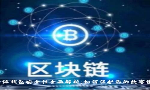 比特派钱包安全性全面解析：如何保护你的数字资产？