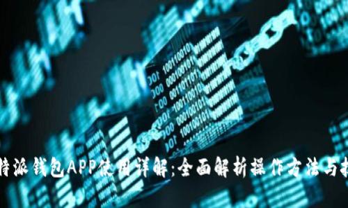 比特派钱包APP使用详解：全面解析操作方法与技巧