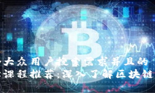 思考一个符合大众用户搜索需求并且的  
区块链经济学课程推荐：深入了解区块链与经济学结合