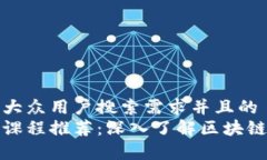 思考一个符合大众用户搜索需求并且的  区块链经