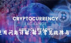 比特派使用问题详解：解决常见故障与用户指南