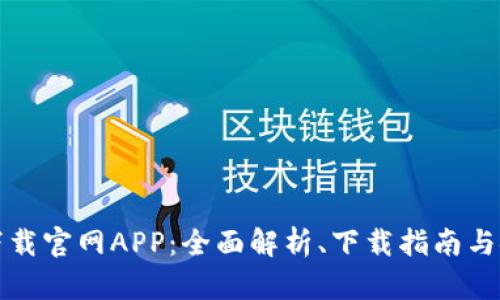 比特牛下载官网APP：全面解析、下载指南与使用技巧