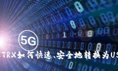 比特派TRX如何快速、安全地转换为USDT（U）