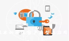 区块链技术的顶级客户类型与应用场景分析