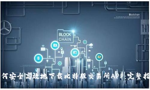 如何安全高效地下载比特股交易所APP：完整指南