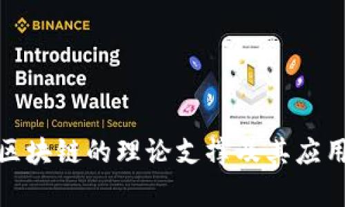 探讨区块链的理论支撑及其应用前景