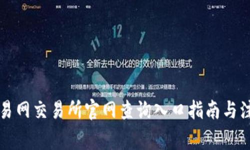 比特交易网交易所官网查询入口指南与注意事项