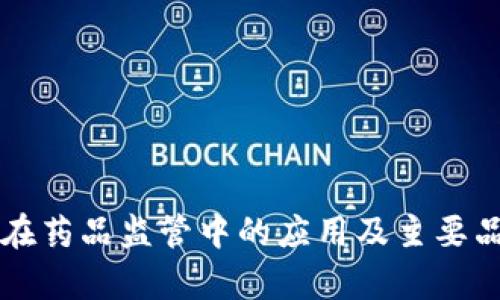 区块链在药品监管中的应用及主要品牌解析