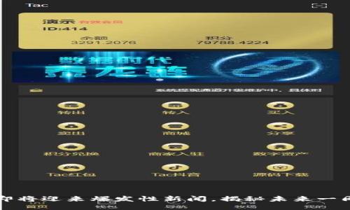 区块链技术即将迎来爆发性新闻，揭秘未来一周的热点动态