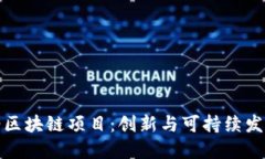 探索石油区块链项目：创新与可持续发展的未来