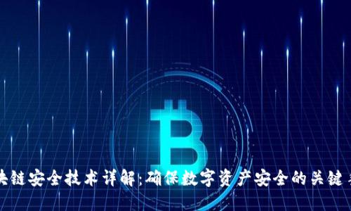 区块链安全技术详解：确保数字资产安全的关键手段