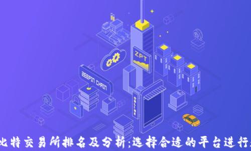 
2023年最新比特交易所排名及分析：选择合适的平台进行数字资产投资
