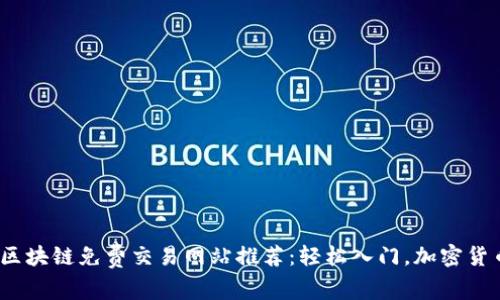 2023年最佳区块链免费交易网站推荐：轻松入门，加密货币交易不再难