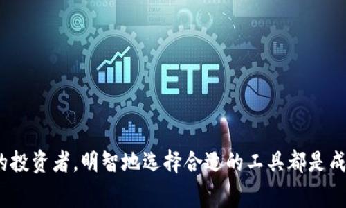 blasthead比特交易网站有哪些免费软件？全面解析及推荐/blasthead

比特币交易, 免费交易软件, 加密货币平台, 比特币投资/guanjianci

近年来，随着比特币和其他加密货币的流行，越来越多的人开始投入这个崭新的投资领域。为了更好地管理和交易这些数字资产，市面上涌现了众多比特交易软件。对于大众用户，特别是那些资金有限或者刚刚入门的投资者而言，寻找一款免费的比特交易软件显得尤为重要。在这篇文章中，我们将深入探讨当前市场上比较流行的比特交易网站及其提供的软件，并帮助读者选择最适合自己的交易工具。

比特交易软件的种类
在了解比特交易软件之前，首先我们需要明确，市面上的软件大致分为几种类型。主要包括：交易所平台、钱包应用、分析工具和移动应用等。

1. 交易所平台：这类软件通常配备完整的交易功能，用户可以在上面直接买卖比特币和其他加密货币。一些交易所平台还提供市场数据和图表分析工具，帮助用户作出更明智的投资决策。

2. 钱包应用：这些软件主要用于存储和管理用户的加密货币资产，同时有些钱包也允许用户直接进行交易。虽然钱包的主要功能并不是交易，但具有一定的交易功能给用户提供了更多选择。

3. 分析工具：这类软件则侧重于提供市场分析、趋势判断等功能。通过对市场数据的实时分析，用户能够获得更好的交易建议。

4. 移动应用：随着智能手机的普及，许多比特交易软件也推出了移动版本，使得用户可以在任何地方进行交易。这在一定程度上提高了交易的灵活性和便捷性。

常见的免费比特交易软件
在这里，我们为大家推荐几款目前流行的免费比特交易软件，供用户参考。

1. Binance（币安）：作为全球最大的加密货币交易所之一，币安提供了一款功能强大的免费交易软件。用户可以在软件中进行多种币种的交易，并享有丰富的数据分析和图表功能。即使是初学者，也能很快上手。

2. Coinbase：这是一款面向初学者的比特交易平台，操作简单便捷。用户可以通过其免费的移动应用进行比特币及其他加密货币的交易。这款软件还提供基础的市场分析工具，适合刚刚入门的用户。

3. Kraken：这是一款老牌的比特交易平台，提供全面的交易功能和高度安全性。其移动应用支持比特币和多种其他加密货币的交易，功能强大，且成为许多高级用户的选择。

4. Gemini：这款由纽约州金融服务部监管的平台，用户可享受安全的交易环境。Gemini提供的移动应用也很受欢迎，适合于各种层次的投资者。

如何选择合适的比特交易软件？
选择合适的比特交易软件，需要考虑多个因素，包括软件的安全性、易用性、交易手续费、支持的币种，以及交易所的声誉和用户评价等。

1. 安全性：安全性是选择比特交易软件最重要的考虑因素之一。一款软件必须提供多重身份验证、冷钱包存储等安全措施，以保障用户的数字资产安全。

2. 易用性：对于很多初学者而言，操作简单、界面友好的软件是非常重要的。用户体验越好，成交的效率也会相应提高。

3. 交易手续费：不同平台的交易手续费有较大差异，一些平台可能会收取较高的手续费，这在一定程度上影响用户的投资收益。用户在选择平台时应该关注这一点。

4. 支持的币种：如果用户打算交易多种加密货币，那么支持的币种将是一个重要的考量因素。目前许多交易平台都支持多种主流的数字货币。

5. 交易功能：一些软件提供了高级交易功能，如期货交易、杠杆交易等。这些功能对于希望深入市场的用户来说是非常有用的。

6. 用户评价：查看其他用户的评价和反馈能够帮助我们更加直观地了解软件的实际使用情况。建议在多个平台上收集相关信息。

常见问题解析

h41. free比特交易软件安全吗？/h4
在考虑一个比特交易软件的安全性时，需要注意多个方面：
首先，检查该软件是否具备正规的监管授权。许多知名的交易平台如Binance、Coinbase等，均受到了严格的监管，其安全措施相对更有保障。
其次，了解软件是否采用了先进的安全技术，例如多重身份认证、冷钱包存储等。此类安全措施能有效保护用户的数字资产避免遭到黑客攻击。
此外，查看用户评论也是了解安全性的一种方式。如果多数用户反馈软件漏洞频繁或者安全事件层出不穷，那么就需要谨慎选择。
最后，用户在使用任何交易软件时，始终要保持警惕，尽量避免在公共网络上进行大额交易，以降低信息泄露的风险。

h42. 免费软件的功能是否会有限制？/h4
虽然很多比特交易软件提供免费版本，但其功能是否全面依赖于具体的工具。
一些流行的交易平台，如Binance和Kraken，在其免费版本中提供了多种功能，用户可以进行基础的法币和加密货币交易、技术分析等。
但也存在免费软件功能受限的情况，某些平台的高级功能（如杠杆交易、API交易等）可能只对付费用户开放。因此，在选择免费软件时，用户应仔细学习其提供的功能，并确保其满足自身的需求。
此外，许多平台在交易速度、限额等方面对免费用户设置了一定的限制。用户可以关注这些点，以做到心中有数。

h43. 如果选择收费软件，值得吗？/h4
在市场上也有很多收费的比特交易软件。值得选择收费软件的理由主要有两个：
首先，收费软件通常在用户体验、安全性等方面表现更优秀。例如，许多高端软件具备智能交易系统，可以帮助用户投资策略，并通过数据分析指导决策。
其次，许多收费平台会为用户提供更低的交易手续费。此外，在某些情况下，收费软件还可能提供更具吸引力的税收优惠、收益分配等服务。
然而，是否值得选择收费软件还是要结合个人的使用需求来权衡。如果只是偶尔进行小额交易，选择免费软件完全可以满足需求，而不必支付额外费用。

h44. 比特交易软件的市场行情 Realt-time？/h4
很多交易软件会提供实时的市场行情数据，帮助用户精准判断趋势。这对投资者极其重要，因为加密货币市场波动较大。
在选择比特交易软件时，用户需要注意选择那些提供高质量数据源的平台。这些平台通常会通过综合多个市场数据、图表分析等方式，帮助用户了解市场动向。
此外，用户还应关注数据更新频率，确保所使用的软件能够提供足够快和准确的实时市场行情。此外，一些软件还提供了筛选和排序功能，帮助用户轻松找到感兴趣的投资品种。

h45. 如何防止交易软件被黑客攻击？/h4
网络安全问题一直是比特货币交易所面临的最大威胁之一。用户应采取以下措施以保护自己的账户：
首先，确保交易软件自身具备高级安全设置，例如强密码、双重认证等，这能显著降低被攻击风险。
其次，不要将大量资产存放在同一个平台上，尤其是长期投资者应考虑分散风险，将资产分散到不同钱包和交易所。
此外，定期检查账户活动，及时发现异常登录或交易，并采取相应措施。
最后，用户在进入交易所时应保持警惕，避免使用不安全的公共网络，尤其是进行大额交易时。

h46. 初学者如何快速入手比特交易软件？/h4
对于初学者来说，快速入手比特交易软件并顺利交易的步骤主要包括：
1. 熟悉软件界面和功能。首次使用软件时应认真阅读用户手册或观看教程视频，快速了解软件每个功能的作用。
2. 进行小额交易。即使是熟练掌握软件，不建议初期进行大额交易。应先进行小额买入或卖出，熟悉交易流程，减少风险。
3. 学习市场知识。了解比特币及其他热门加密货币基本知识、市场运行规律等，这将帮助用户在进行交易时作出更合理的决策。
4. 关注市场信息和技术分析工具，通过数据分析提升自己的投资水平。

通过以上介绍，我们希望能够帮助大众用户在众多比特交易软件中选择出一款适合自己的免费工具，并在交易过程中提高自己的安全意识和操作能力。无论你是初学者还是有经验的投资者，明智地选择合适的工具都是成功的第一步。