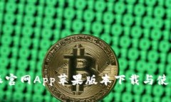 比特派官网App苹果版本下载与使用指南