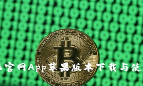 比特派官网App苹果版本下载与使用指南