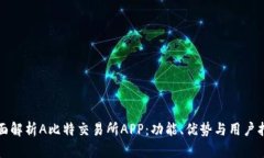 全面解析A比特交易所APP：功能、优势与用户指南