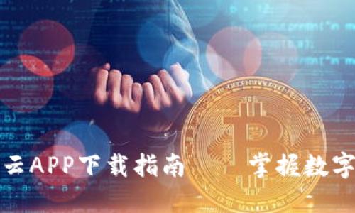 最新比特云APP下载指南——掌握数字货币未来