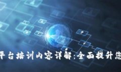 riaoti区块链平台培训内容详解：全面提升您的区