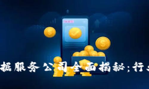 2023年区块链数据服务公司全面揭秘：行业分析与选择指南