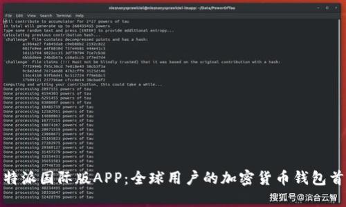 比特派国际版APP：全球用户的加密货币钱包首选