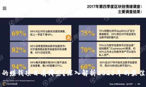 区块链中的赚钱项目有哪些？深入解析2023年的最佳投资机会