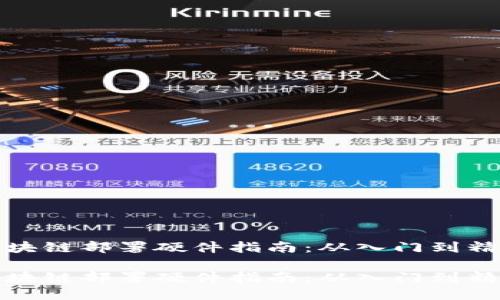 区块链部署硬件指南：从入门到精通

区块链部署硬件指南：从入门到精通