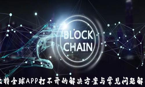 
比特全球APP打不开的解决方案与常见问题解析