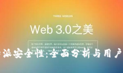 比特派安全性：全面分析与用户指南