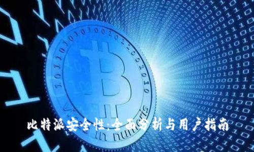比特派安全性：全面分析与用户指南