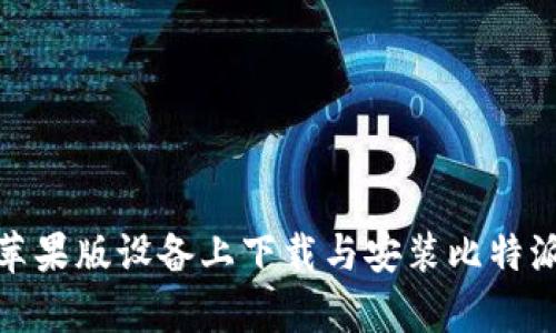 如何在安卓与苹果版设备上下载与安装比特派APP：全面指南