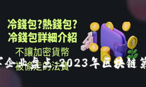 区块链行业领军企业盘点：2023年区块链第一公司有哪些？