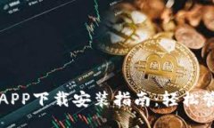 |vq_15947|比特派最新钱包APP下载安装指南：轻松管