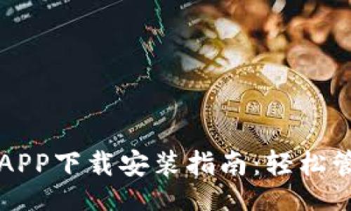 |vq_15947|
比特派最新钱包APP下载安装指南：轻松管理您的加密资产