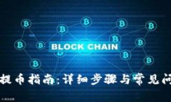 比特派提币指南：详细步骤与常见问题解答