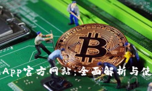 比特儿App官方网站：全面解析与使用指南